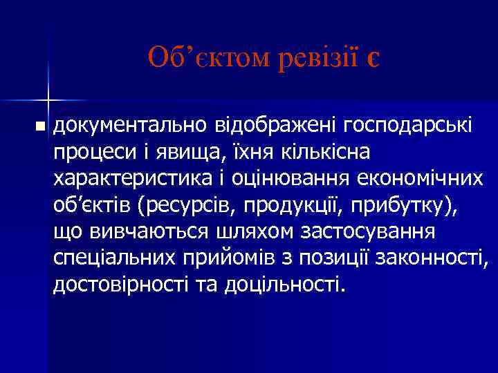 Об’єктом ревізії є n документально відображені господарські процеси і явища, їхня кількісна характеристика і