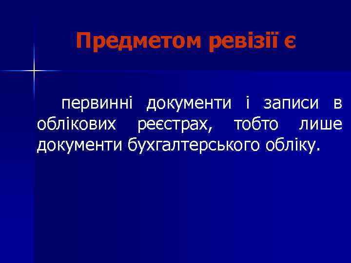 Предметом ревізії є первинні документи і записи в облікових реєстрах, тобто лише документи бухгалтерського