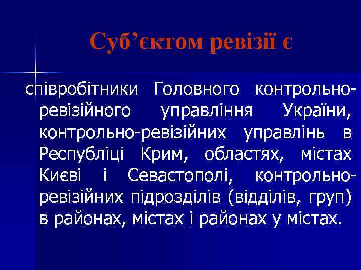 Суб’єктом ревізії є співробітники Головного контрольноревізійного управління України, контрольно-ревізійних управлінь в Республіці Крим, областях,