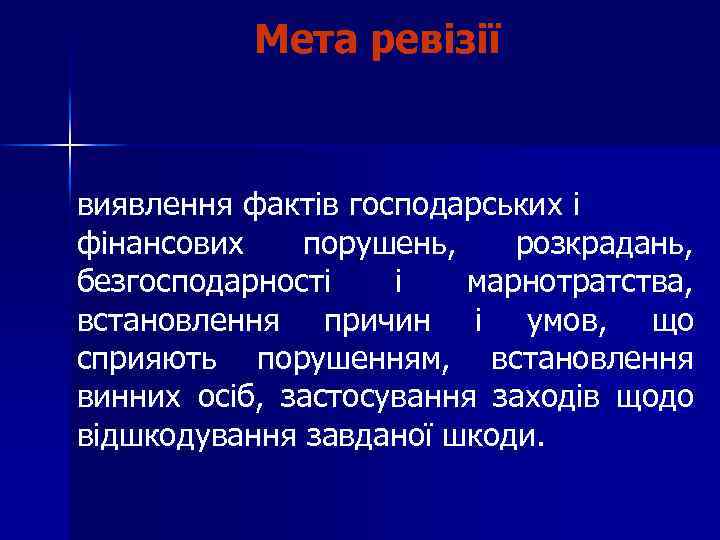 Мета ревізії виявлення фактів господарських і фінансових порушень, розкрадань, безгосподарності і марнотратства, встановлення причин