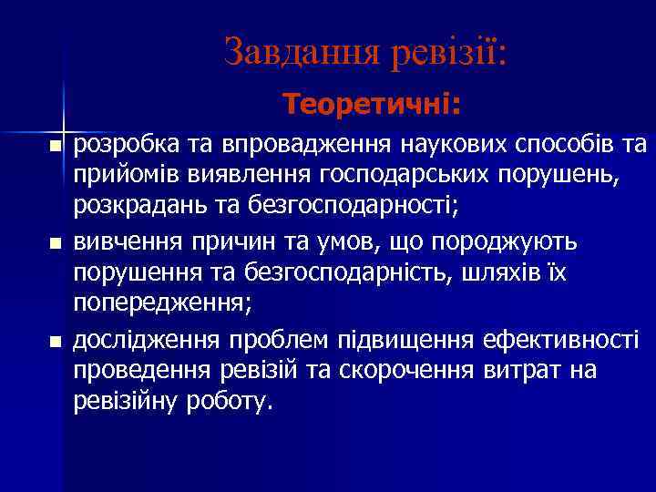 Завдання ревізії: Теоретичні: n n n розробка та впровадження наукових способів та прийомів виявлення