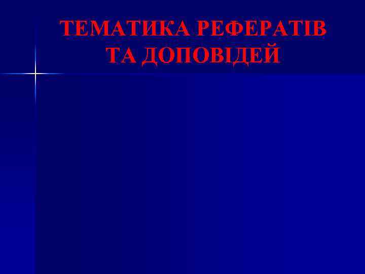 ТЕМАТИКА РЕФЕРАТІВ ТА ДОПОВІДЕЙ 