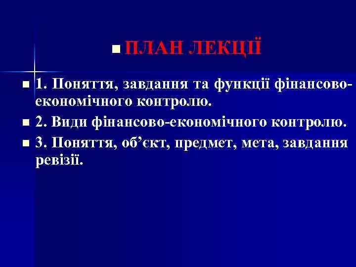n ПЛАН ЛЕКЦІЇ 1. Поняття, завдання та функції фінансовоекономічного контролю. n 2. Види фінансово-економічного