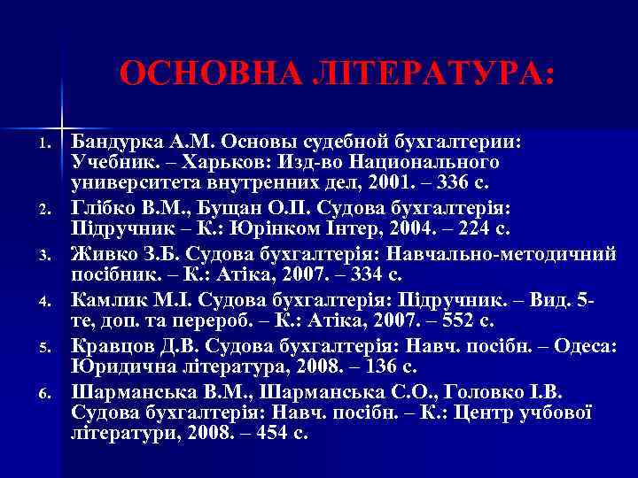 ОСНОВНА ЛІТЕРАТУРА: 1. 2. 3. 4. 5. 6. Бандурка А. М. Основы судебной бухгалтерии: