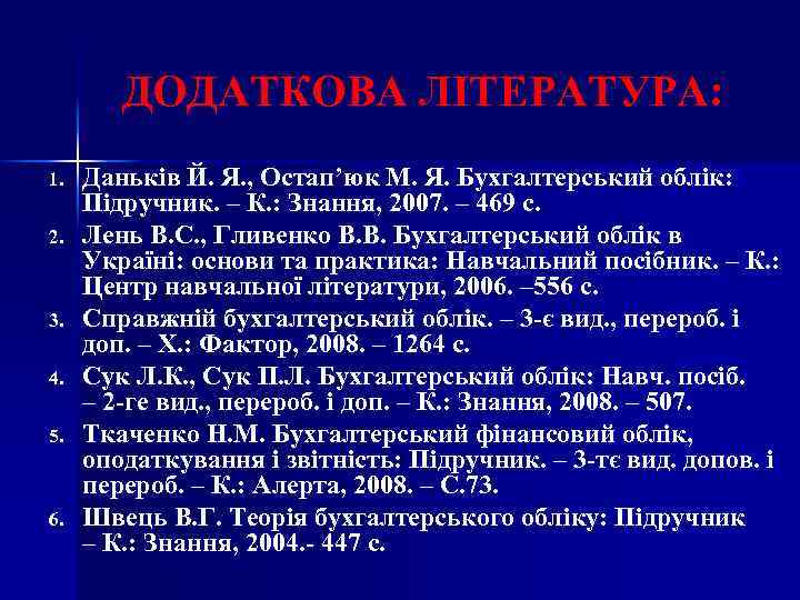 ДОДАТКОВА ЛІТЕРАТУРА: 1. 2. 3. 4. 5. 6. Даньків Й. Я. , Остап’юк М.