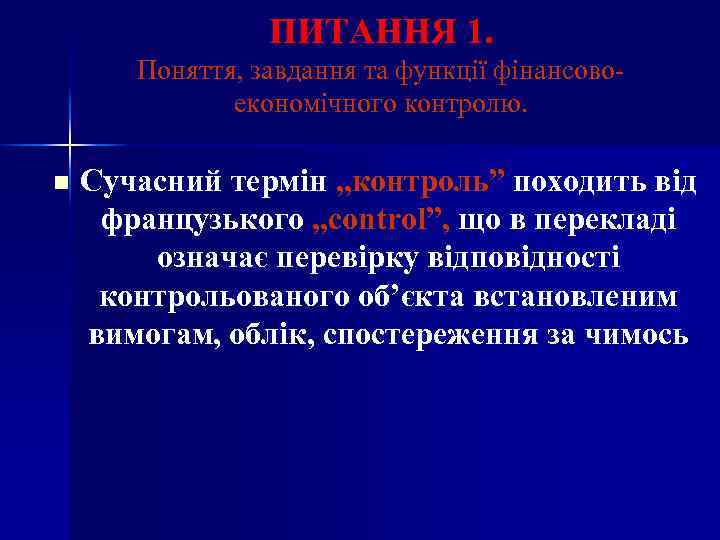ПИТАННЯ 1. Поняття, завдання та функції фінансовоекономічного контролю. n Сучасний термін „контроль” походить від