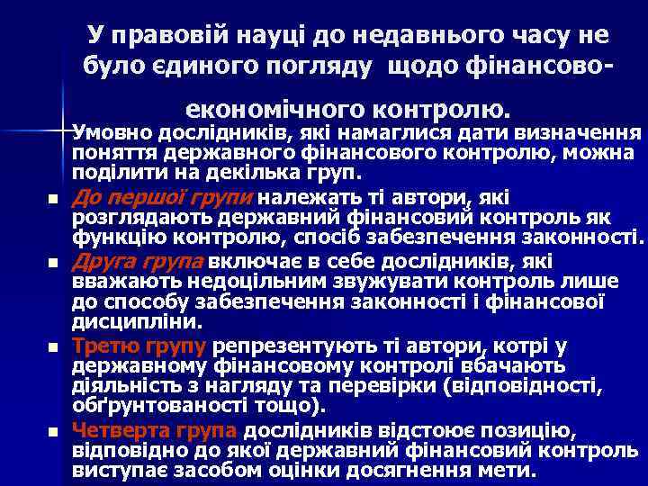 У правовій науці до недавнього часу не було єдиного погляду щодо фінансово економічного контролю.
