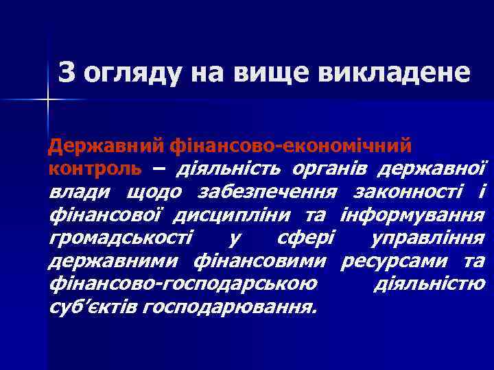 З огляду на вище викладене Державний фінансово економічний контроль – діяльність органів державної влади