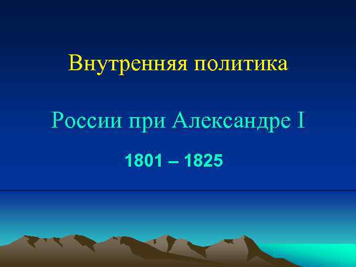 Внутренняя политика России при Александре I 1801 – 1825 