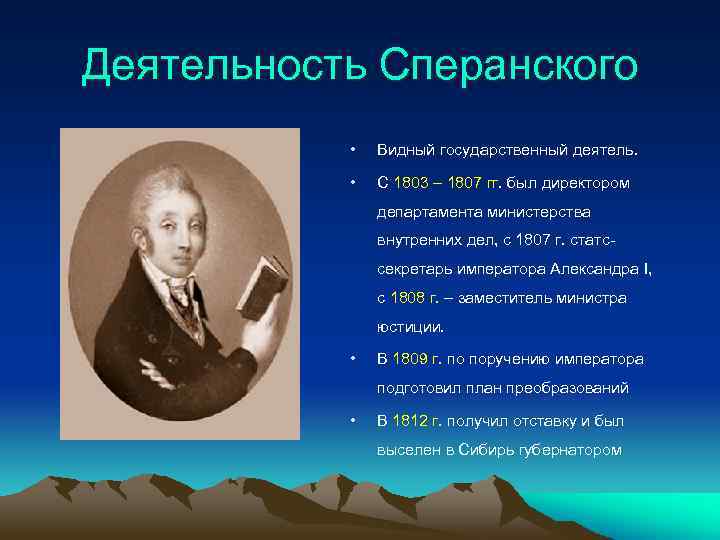 В 1808 александр 1 поручил подготовить общий проект государственных преобразований в россии