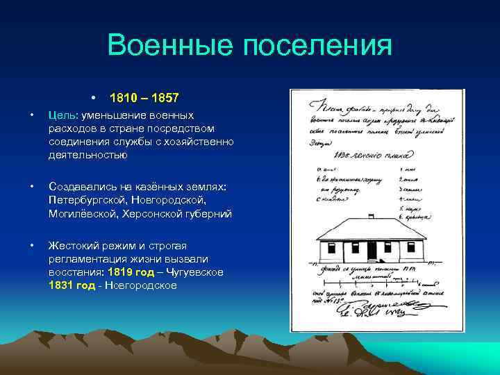 Военные поселения • 1810 – 1857 • Цель: уменьшение военных расходов в стране посредством