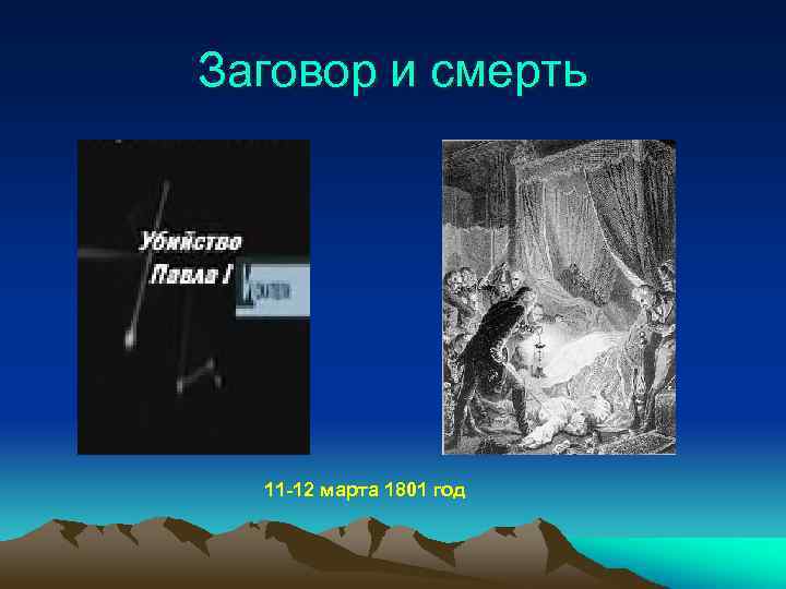 Заговор и смерть 11 -12 марта 1801 год 