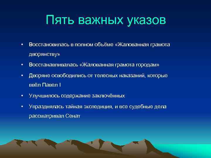 Пять важных указов • Восстановилась в полном объёме «Жалованная грамота дворянству» • Восстанавливалась «Жалованная