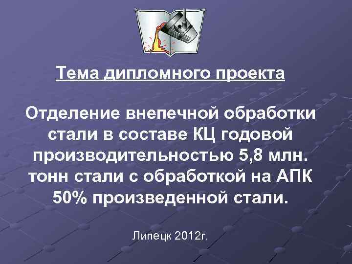 Тема дипломного проекта Отделение внепечной обработки стали в составе КЦ годовой производительностью 5, 8