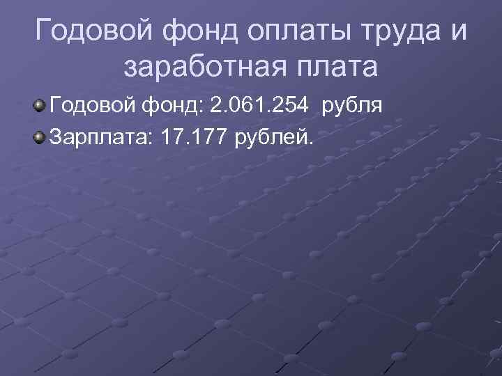 Годовой фонд оплаты труда и заработная плата Годовой фонд: 2. 061. 254 рубля Зарплата: