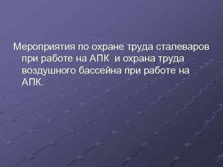 Мероприятия по охране труда сталеваров при работе на АПК и охрана труда воздушного бассейна