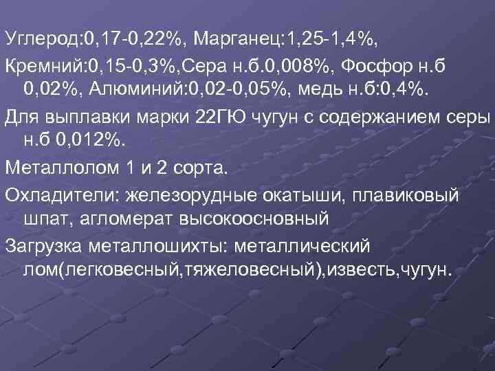 Углерод: 0, 17 -0, 22%, Марганец: 1, 25 -1, 4%, Кремний: 0, 15 -0,