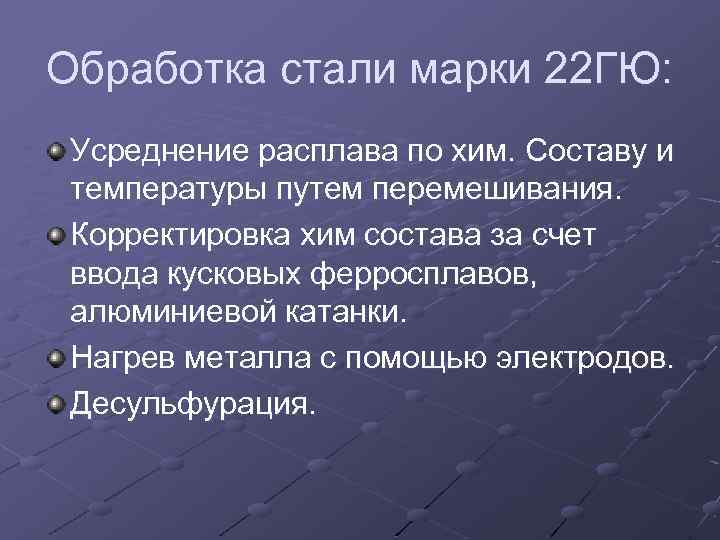 Обработка стали марки 22 ГЮ: Усреднение расплава по хим. Составу и температуры путем перемешивания.