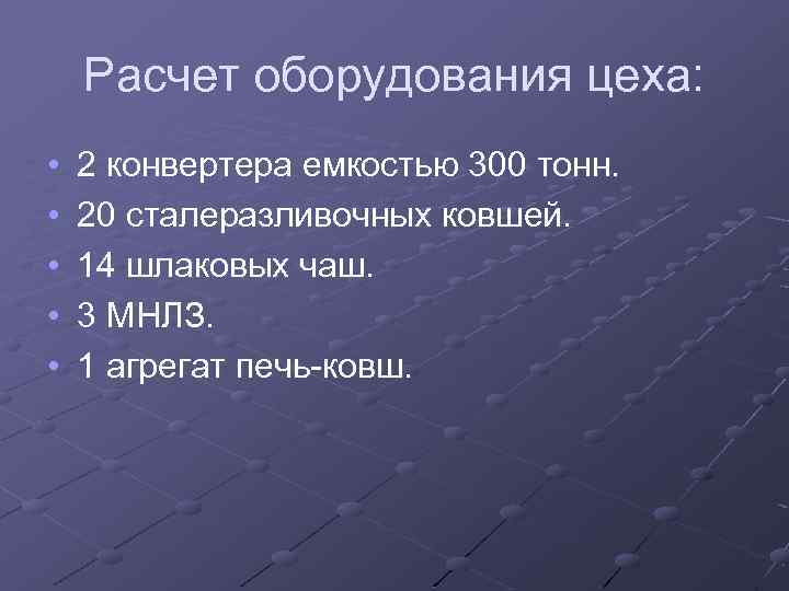 Расчет оборудования цеха: • • • 2 конвертера емкостью 300 тонн. 20 сталеразливочных ковшей.