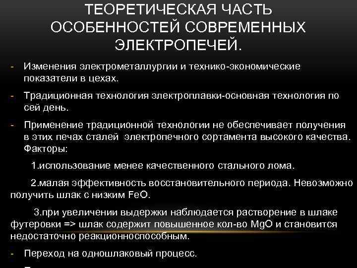 ТЕОРЕТИЧЕСКАЯ ЧАСТЬ ОСОБЕННОСТЕЙ СОВРЕМЕННЫХ ЭЛЕКТРОПЕЧЕЙ. - Изменения электрометаллургии и технико-экономические показатели в цехах. -