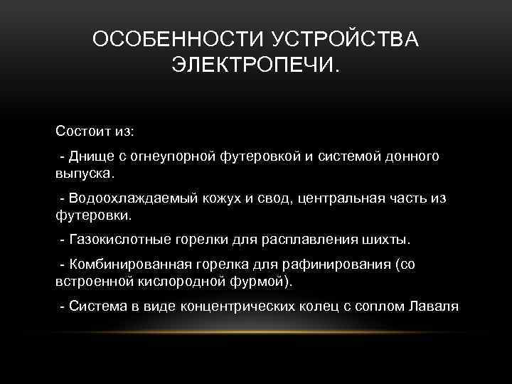 ОСОБЕННОСТИ УСТРОЙСТВА ЭЛЕКТРОПЕЧИ. Состоит из: - Днище с огнеупорной футеровкой и системой донного выпуска.