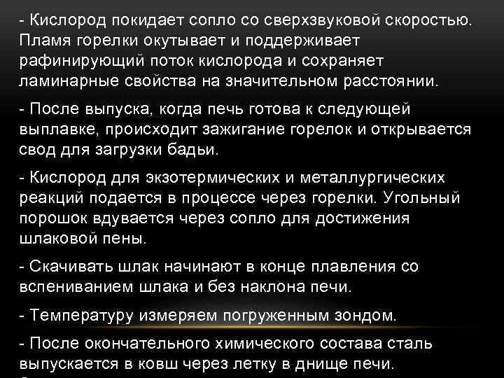- Кислород покидает сопло со сверхзвуковой скоростью. Пламя горелки окутывает и поддерживает рафинирующий поток