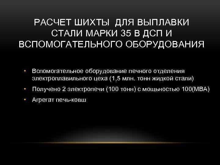 РАСЧЕТ ШИХТЫ ДЛЯ ВЫПЛАВКИ СТАЛИ МАРКИ 35 В ДСП И ВСПОМОГАТЕЛЬНОГО ОБОРУДОВАНИЯ • Вспомогательное