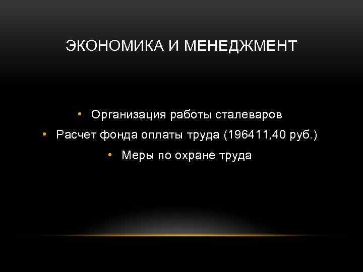 ЭКОНОМИКА И МЕНЕДЖМЕНТ • Организация работы сталеваров • Расчет фонда оплаты труда (196411, 40