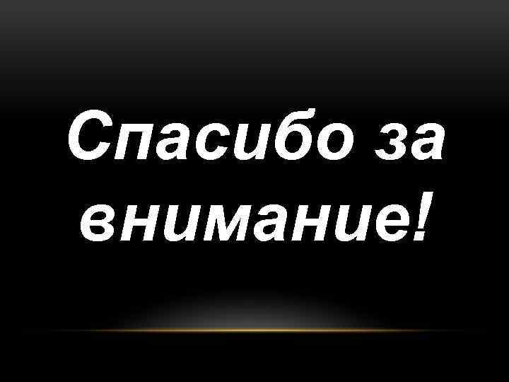 Спасибо за внимание! 