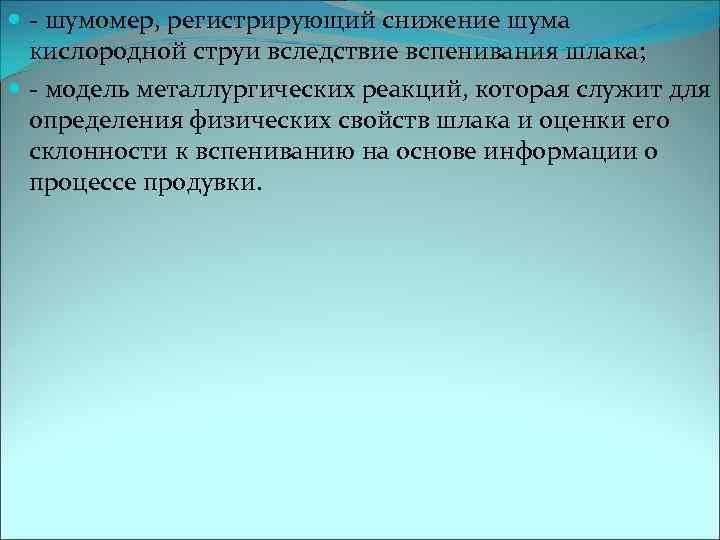  - шумомер, регистрирующий снижение шума кислородной струи вследствие вспенивания шлака; - модель металлургических
