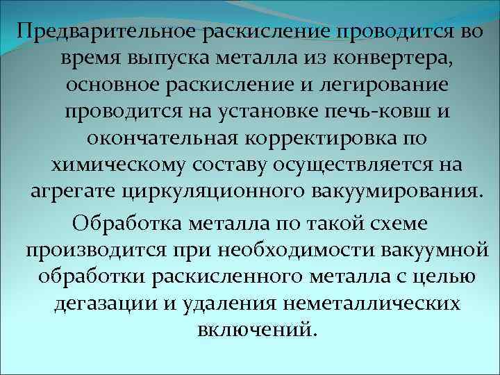 Предварительное раскисление проводится во время выпуска металла из конвертера, основное раскисление и легирование проводится
