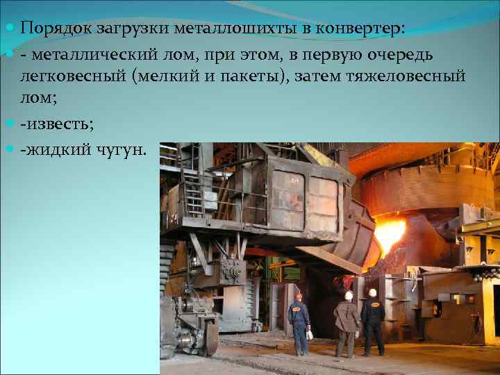  Порядок загрузки металлошихты в конвертер: - металлический лом, при этом, в первую очередь