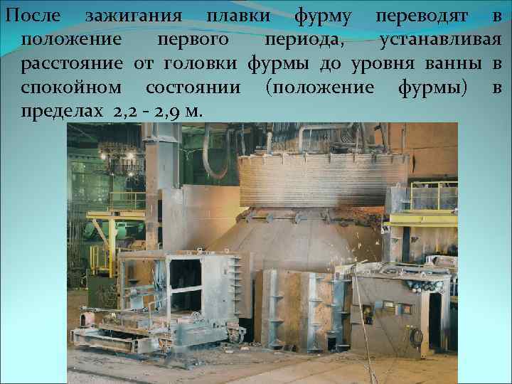 После зажигания плавки фурму переводят в положение первого периода, устанавливая расстояние от головки фурмы