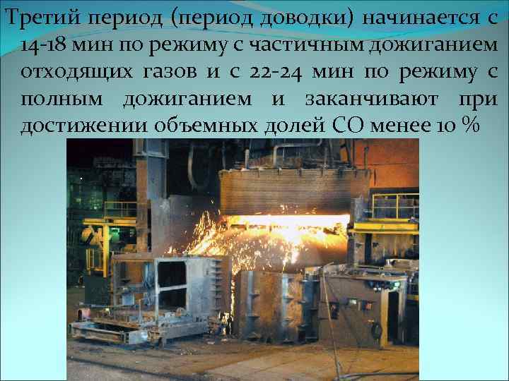 Третий период (период доводки) начинается с 14 -18 мин по режиму с частичным дожиганием