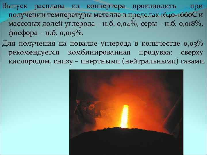 Выпуск расплава из конвертера производить при получении температуры металла в пределах 1640 -1660 С