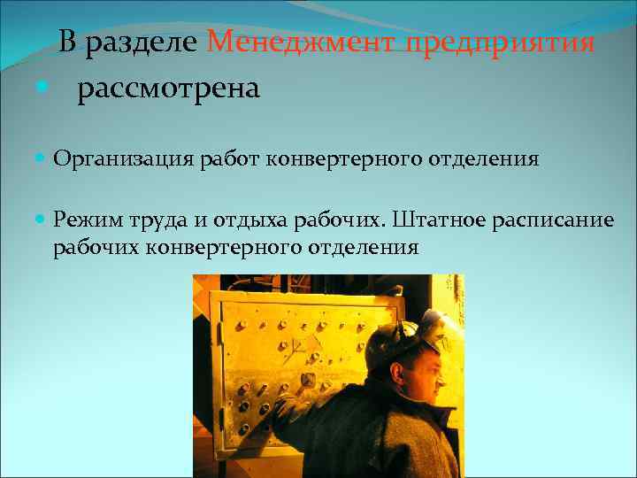 В разделе Менеджмент предприятия рассмотрена Организация работ конвертерного отделения Режим труда и отдыха рабочих.
