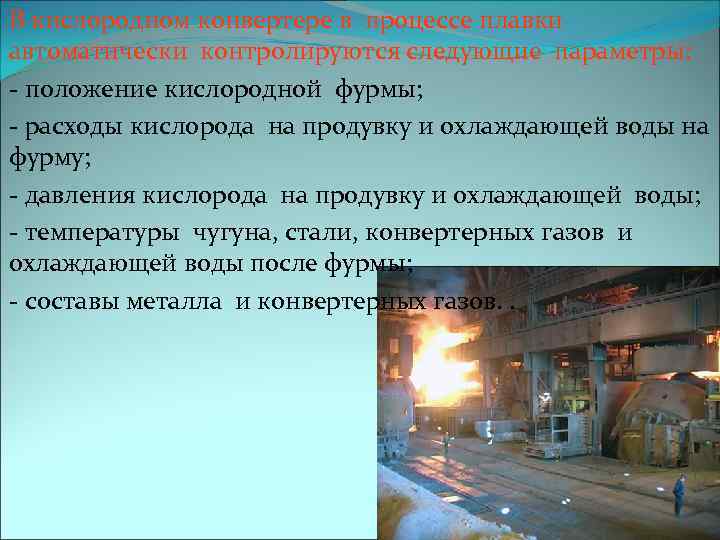  В кислородном конвертере в процессе плавки автоматически контролируются следующие параметры: - положение кислородной