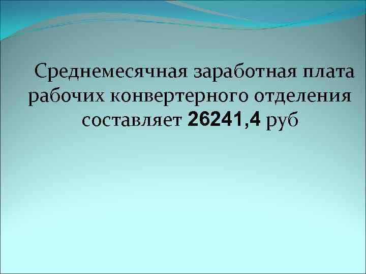Среднемесячная заработная плата рабочих конвертерного отделения составляет 26241, 4 руб 