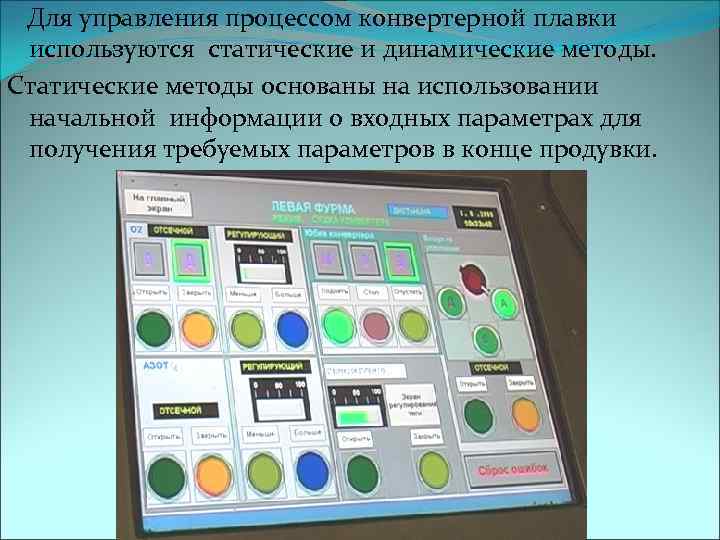 Для управления процессом конвертерной плавки используются статические и динамические методы. Статические методы основаны на