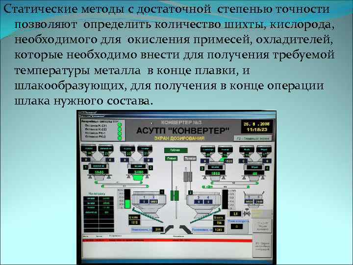 Статические методы с достаточной степенью точности позволяют определить количество шихты, кислорода, необходимого для окисления