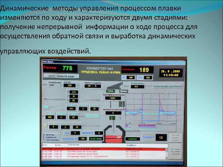 Динамические методы управления процессом плавки изменяются по ходу и характеризуются двумя стадиями: получение непрерывной