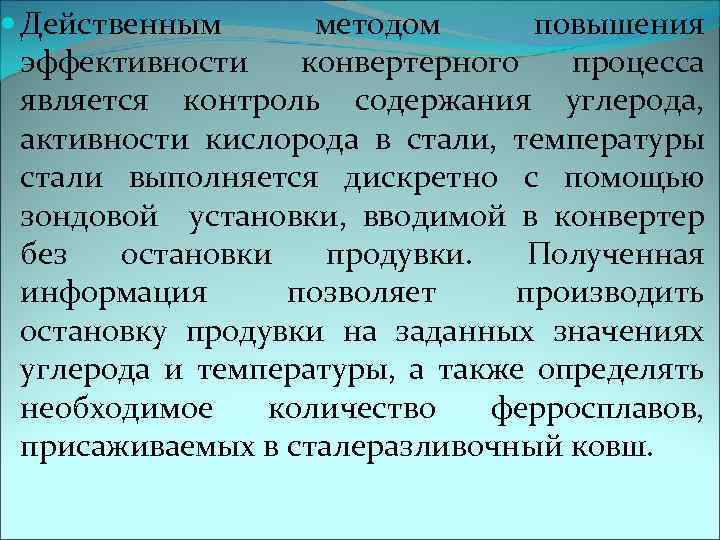  Действенным методом повышения эффективности конвертерного процесса является контроль содержания углерода, активности кислорода в