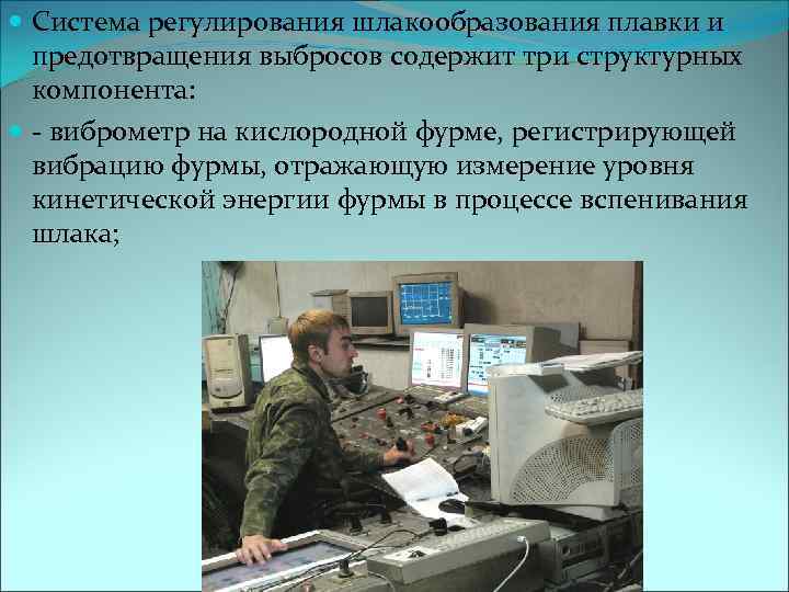  Система регулирования шлакообразования плавки и предотвращения выбросов содержит три структурных компонента: - виброметр