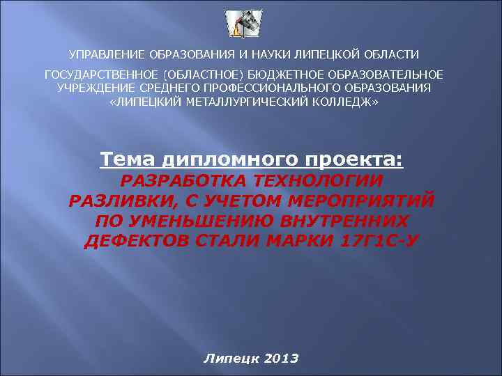 УПРАВЛЕНИЕ ОБРАЗОВАНИЯ И НАУКИ ЛИПЕЦКОЙ ОБЛАСТИ ГОСУДАРСТВЕННОЕ (ОБЛАСТНОЕ) БЮДЖЕТНОЕ ОБРАЗОВАТЕЛЬНОЕ УЧРЕЖДЕНИЕ СРЕДНЕГО ПРОФЕССИОНАЛЬНОГО ОБРАЗОВАНИЯ