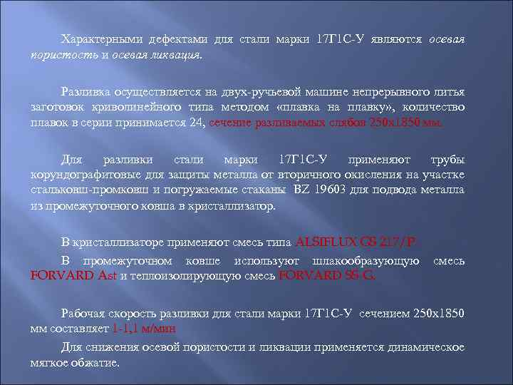 Характерными дефектами для стали марки 17 Г 1 С-У являются осевая пористость и осевая
