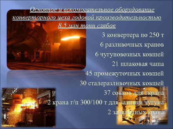 Основное и вспомогательное оборудование конверторного цеха годовой производительностью 8, 5 млн тонн слябов 3
