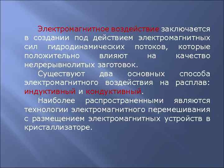 Электромагнитное воздействие заключается в создании под действием электромагнитных сил гидродинамических потоков, которые положительно влияют