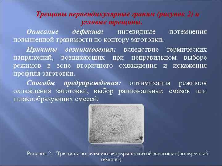 Трещины перпендикулярные граням (рисунок 2) и угловые трещины. Описание дефекта: нитевидные потемнения повышенной травимости