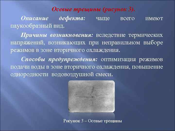 Осевые трещины (рисунок 3). Описание дефекта: чаще всего имеют паукообразный вид. Причины возникновения: вследствие