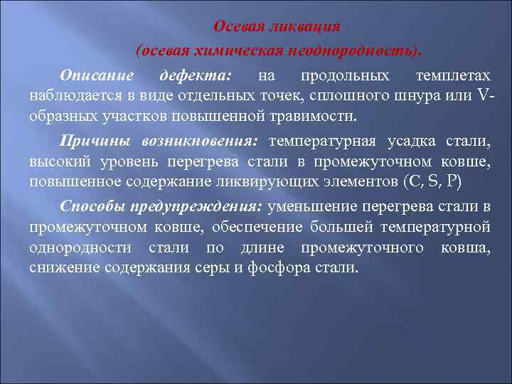 Осевая ликвация (осевая химическая неоднородность). Описание дефекта: на продольных темплетах наблюдается в виде отдельных